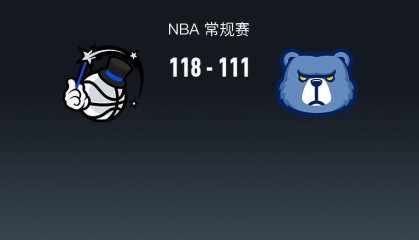 开运体育官网-NBA战报：魔术118-111灰熊，小贾伦-杰克逊空砍30分
