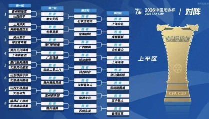 开云-2026足协杯抽签出炉，决赛在苏州举行