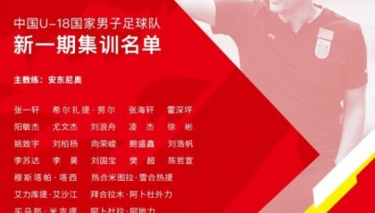 开运体育官网-U18国足集训名单出炉：广州队和山东泰山各7人入选